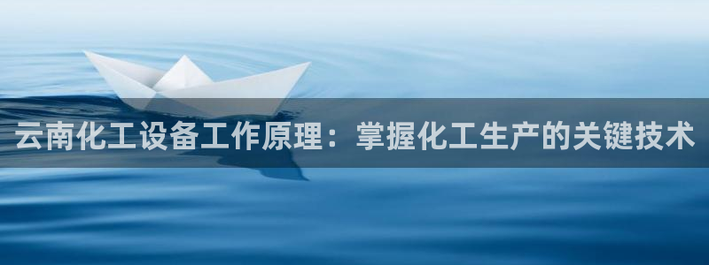 门徒平台云 411o31 门徒：云南化工设备工作原