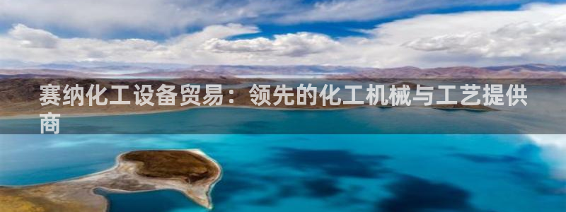 门徒平台注册登陆不上怎么办：赛纳化工设备贸易：领先