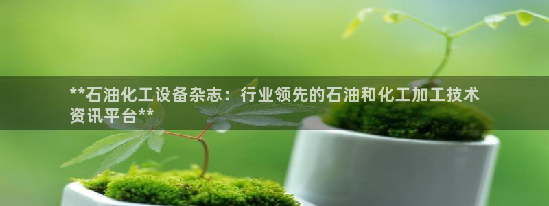 门徒平台注册登陆失败怎么办：**石油化工设备杂志：