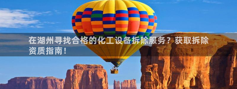 门徒娱乐平台代理登录：在湖州寻找合格的化工设备拆除