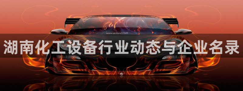 门徒平台中心链接：湖南化工设备行业动态与企业名录