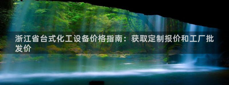 门徒平台万 37oo735：浙江省台式化工设备价格