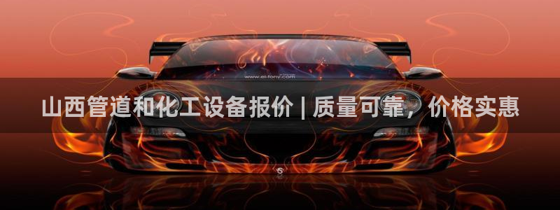 门徒娱乐联3.7.9.9.7 主管：山西管道和化工