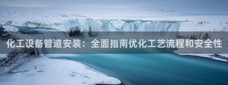 门徒娱乐创始人简介：化工设备管道安装：全面指南优化工艺流程和
