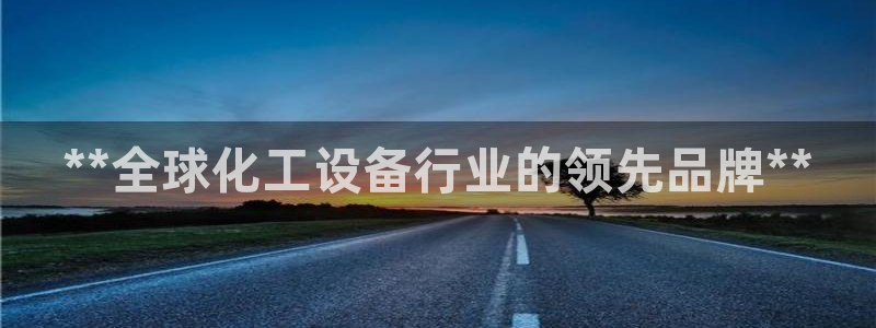 门徒娱乐客服电话：**全球化工设备行业的领先品牌*