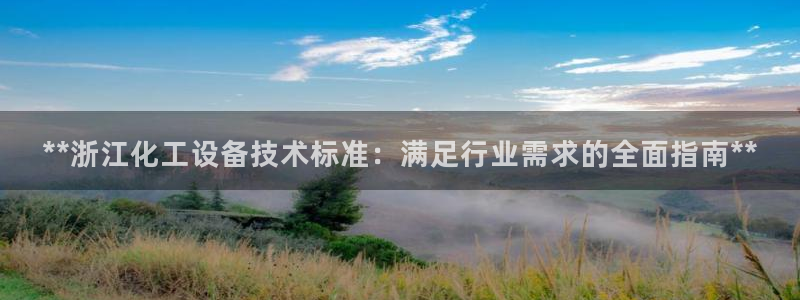 门徒平台说 5o69I7：**浙江化工设备技术标准