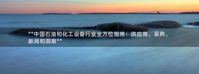 门徒平台能提款吗安全吗：**中国石油和化工设备行业