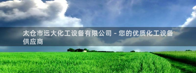 门徒娱乐创始人简介是谁：太仓市远大化工设备有限公司