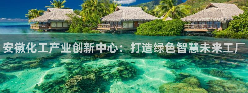 门徒平台招 5O6917 平台：安徽化工产业创新中