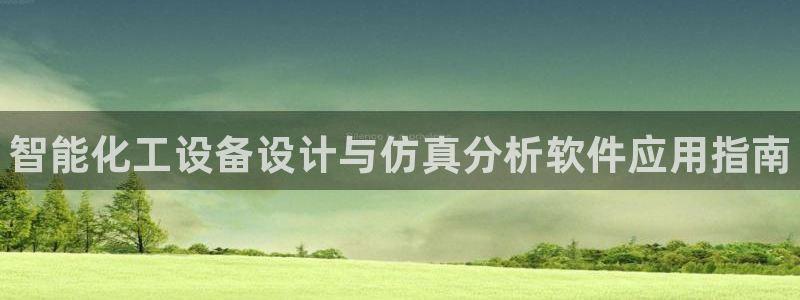 门徒娱乐注册登录地址在哪：智能化工设备设计与仿真分