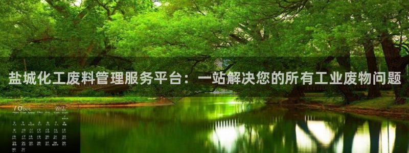 门徒娱乐29i娱乐判官333oo：盐城化工废料管理服务平台：