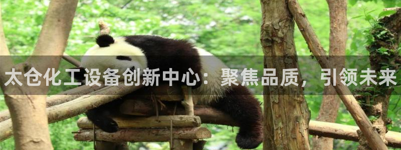 门徒平台注册登录站：太仓化工设备创新中心：聚焦品质