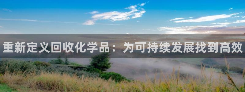 门徒娱乐充值安全吗是真的吗：重新定义回收化学品：为